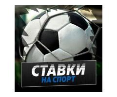 Заработок на спортивных ставках 