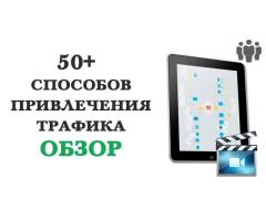 50 способов привлечения трафика 